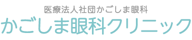 医療法人社団かごしま眼科